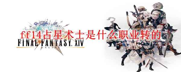 ff14占星术士是什么职业转的