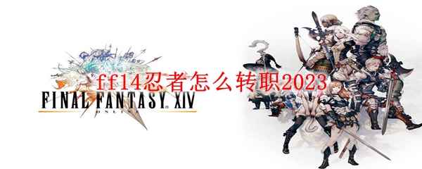 ff14忍者怎么转职2023