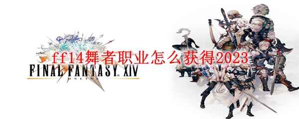 ff14舞者职业怎么获得2023