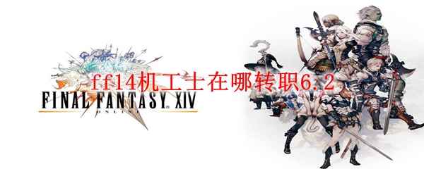 ff14机工士在哪转职6.2