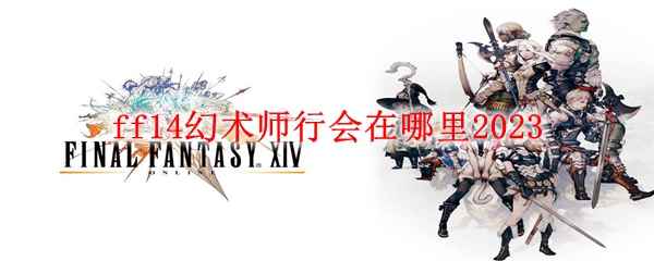 ff14幻术师行会在哪里2023