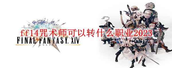 ff14咒术师可以转什么职业2023