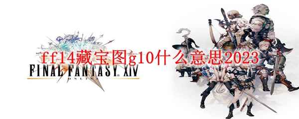 ff14藏宝图g10什么意思2023