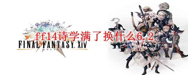 ff14诗学满了换什么6.2