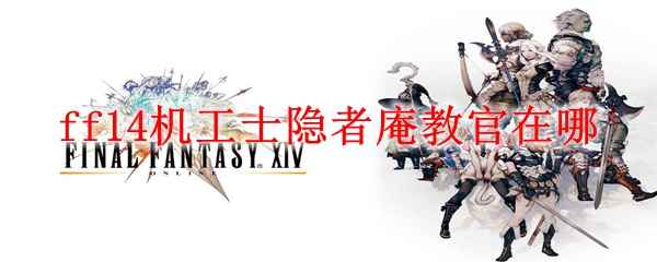 ff14机工士隐者庵教官在哪