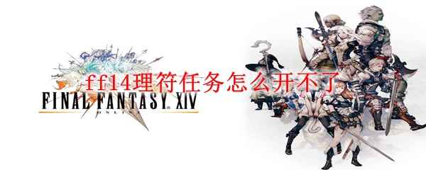 ff14理符任务怎么开不了