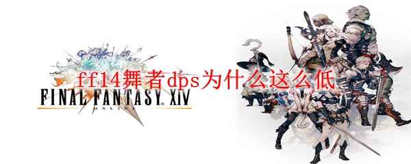 ff14舞者dps为什么这么低