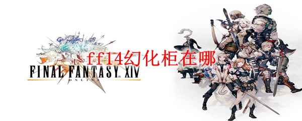 ff14幻化柜在哪