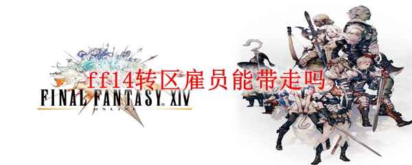 ff14转区雇员能带走吗