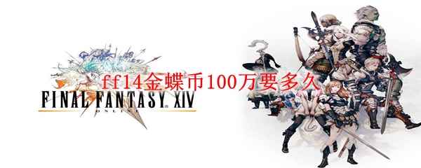 ff14金蝶币100万要多久