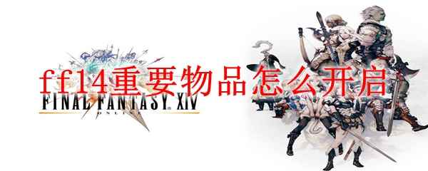 ff14重要物品怎么开启