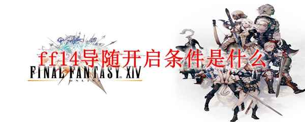 ff14导随开启条件是什么