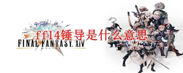 ff14锤导是什么意思