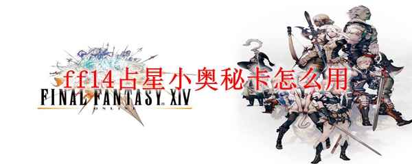 ff14占星小奥秘卡怎么用