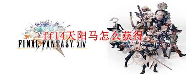 ff14天阳马怎么获得