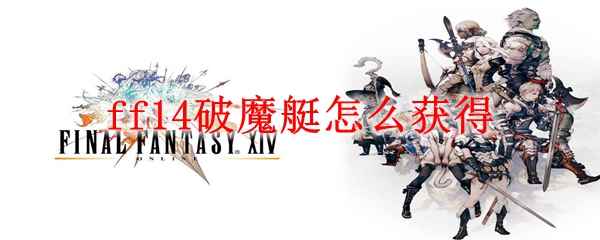 ff14破魔艇怎么获得