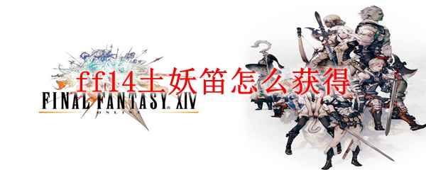 ff14土妖笛怎么获得