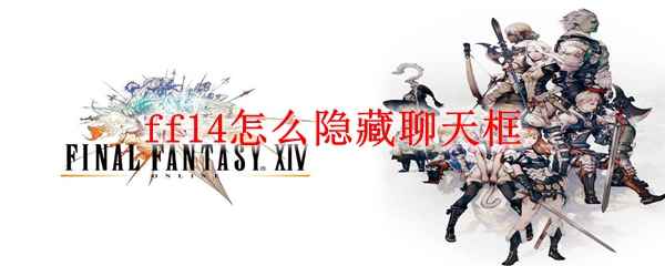 ff14怎么隐藏聊天框