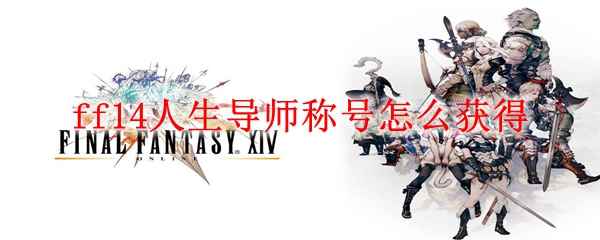 ff14人生导师称号怎么获得