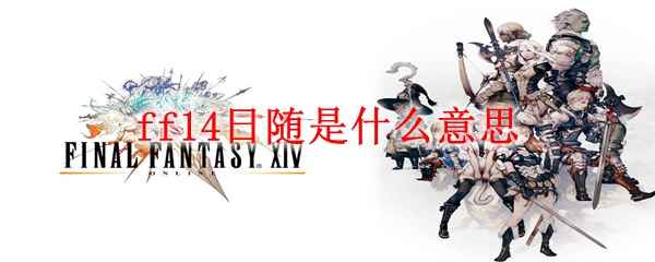 ff14日随是什么意思