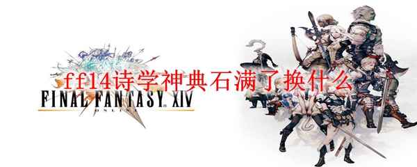 ff14诗学神典石满了换什么