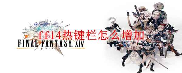 ff14热键栏怎么增加