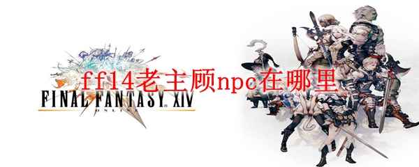 ff14老主顾npc在哪里