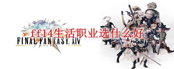 ff14生活职业选什么好