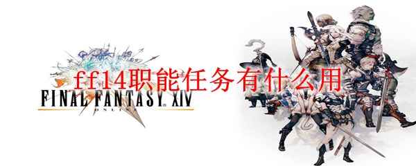 ff14职能任务有什么用