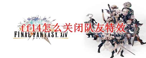 ff14怎么关闭队友特效