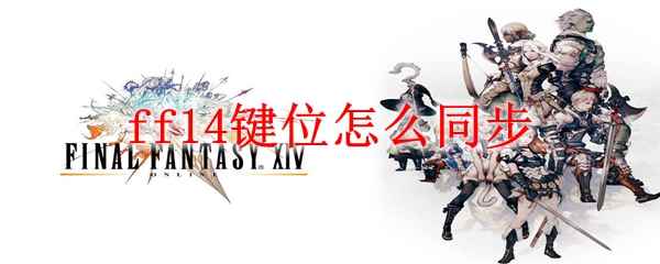 ff14键位怎么同步