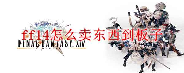 ff14怎么卖东西到板子