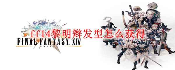 ff14黎明辫发型怎么获得