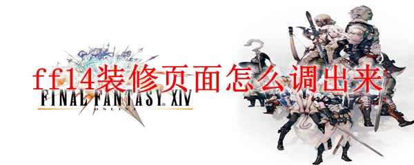 ff14装修页面怎么调出来