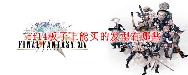 ff14板子上能买的发型有哪些