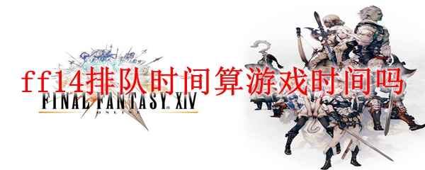 ff14排队时间算游戏时间吗