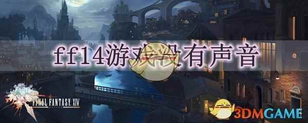 ff14游戏没有声音