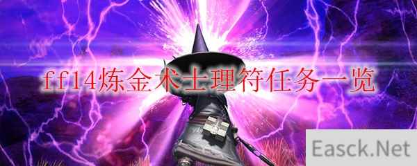 ff14炼金术士理符任务一览