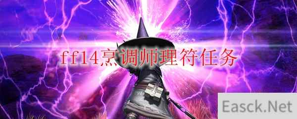 ff14烹调师理符任务