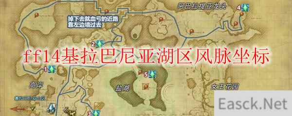 ff14基拉巴尼亚湖区风脉坐标