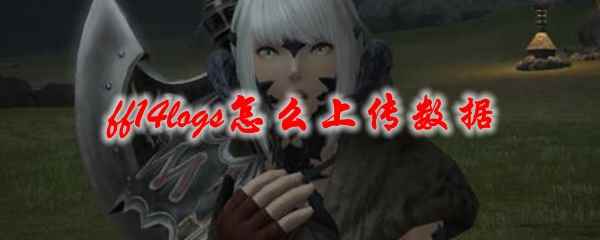 ff14logs怎么上传数据