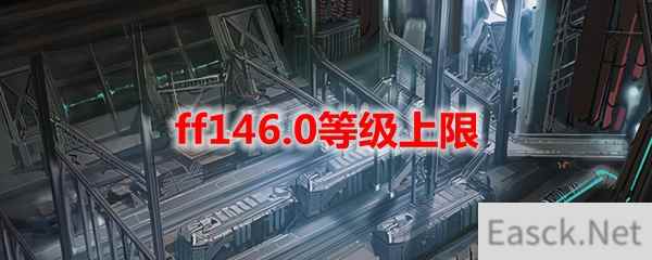 ff146.0等级上限