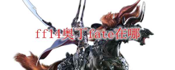 ff14奥丁fate在哪