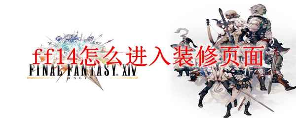 ff14怎么进入装修页面