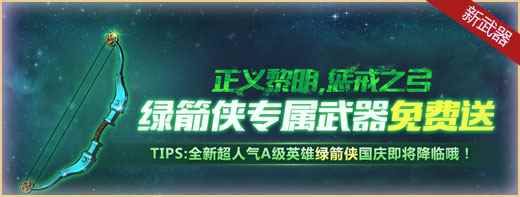 《魂斗罗：归来》每日活跃得绿箭侠专属武器活动介绍