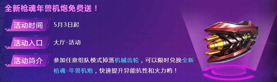 《魂斗罗：归来》全新枪魂年兽机炮免费送活动介绍