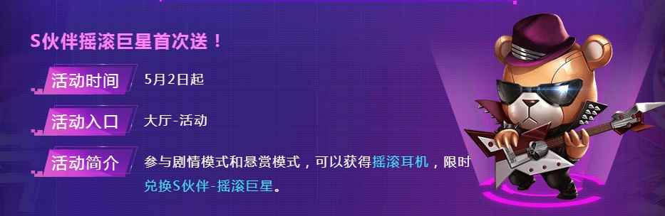 《魂斗罗：归来》S伙伴摇滚巨星首次送活动介绍