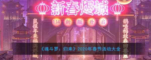 《魂斗罗：归来》2020年春节活动大全