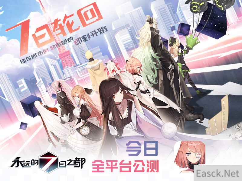 不间断！轮回狂想曲《永远的7日之都》开启全平台公测