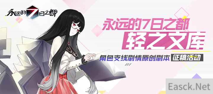 交界都市幻想书写 《永远的7日之都》X轻之文库原创征稿大赛开启